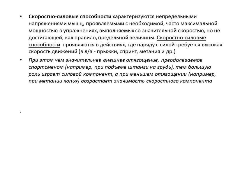 Скоростно-силовые способности характеризуются непредельными напряжениями мышц, проявляемыми с необходимой, часто максимальной мощностью в упражнениях,